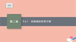 双曲线的标准方程PPT课件免费下载