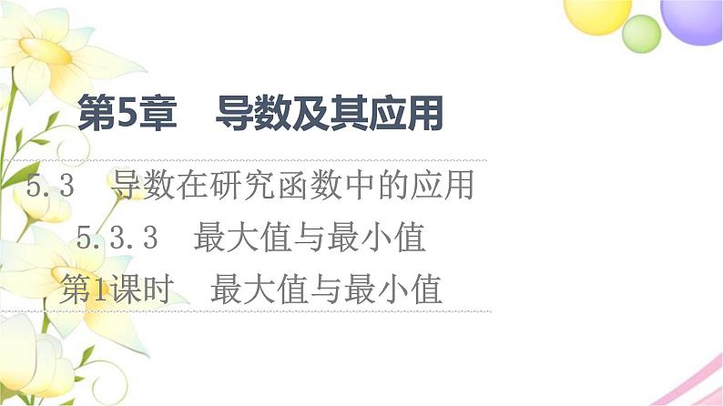 高中数学第5章导数及其应用5.35.3.3第1课时最大值与最小值课件苏教版选择性必修第一册第1页