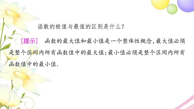 高中数学第5章导数及其应用5.35.3.3第1课时最大值与最小值课件苏教版选择性必修第一册第6页