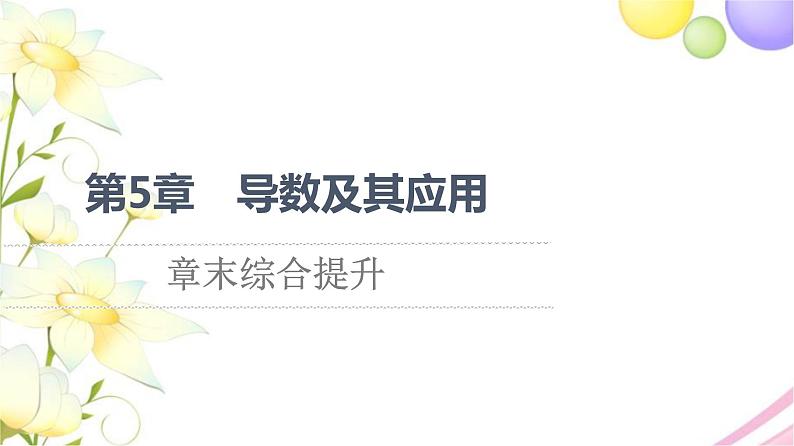 高中数学第5章导数及其应用章末综合提升课件苏教版选择性必修第一册第1页