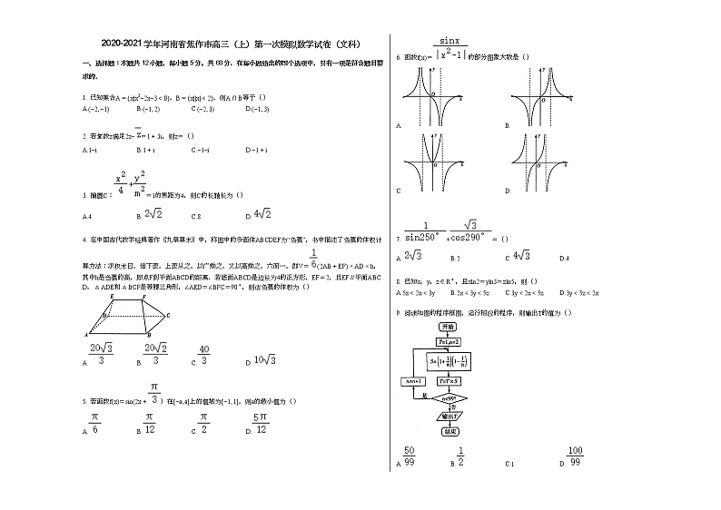 2020-2021学年河南省焦作市高三(上)第一次模拟数学试卷(文科)人教A版01