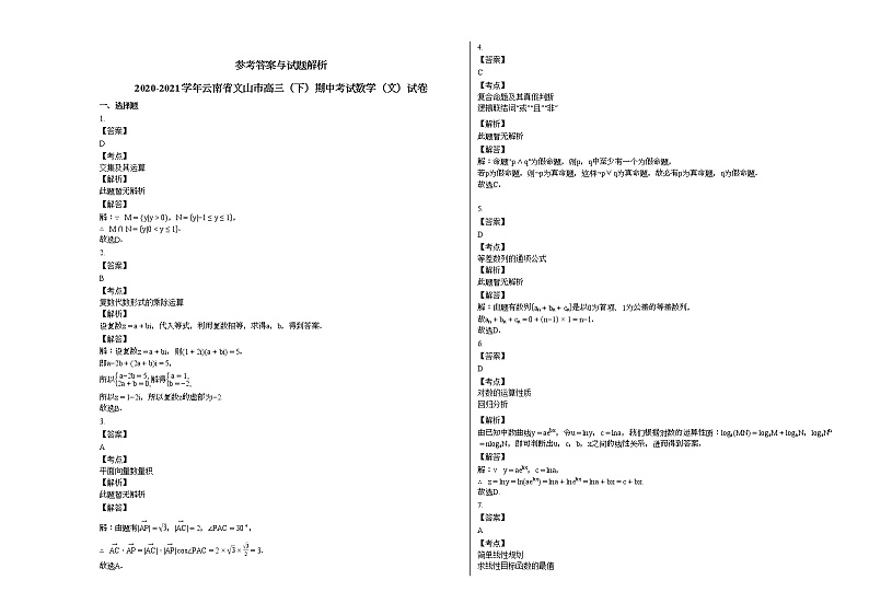 2020-2021学年云南省文山市高三(下)期中考试数学(文)试卷人教A版03