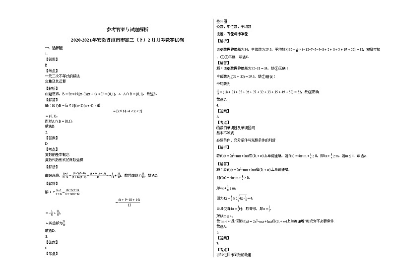 2020-2021年安徽省淮南市高三(下)2月月考数学试卷人教A版第3页