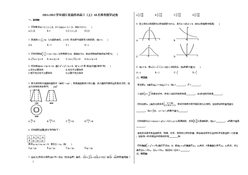 2021-2022学年浙江省温州市高三(上)10月周考数学试卷人教A版第1页