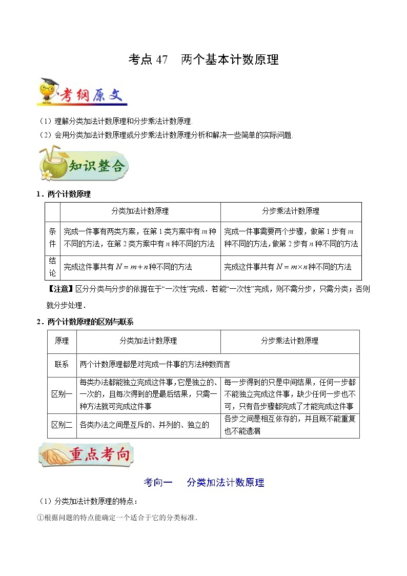 考点47 两个基本计数原理-备战2022年高考数学（理）考点一遍过01