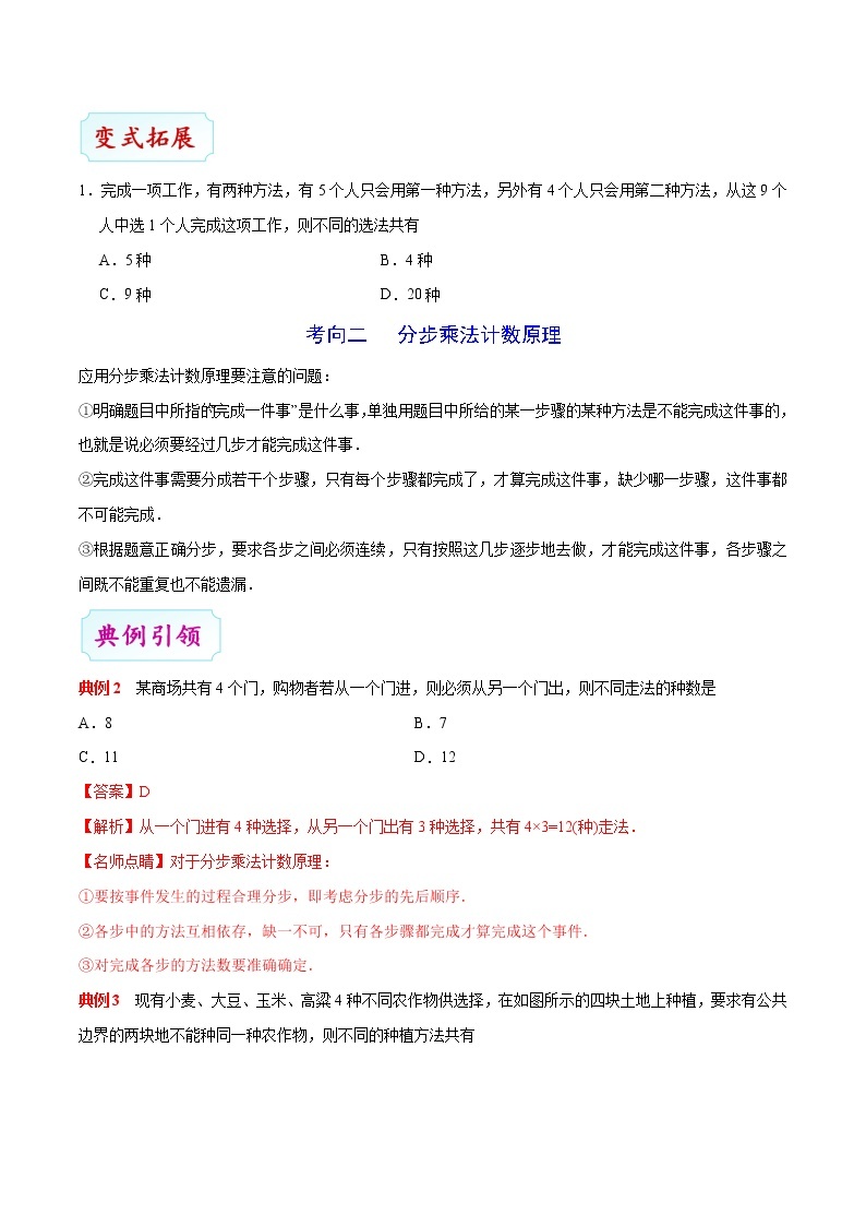 考点47 两个基本计数原理-备战2022年高考数学（理）考点一遍过03