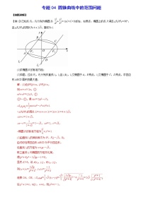 专题04 圆锥曲线中的范围问题(解析版)