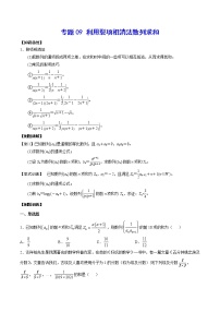 专题09 利用裂项相消法数列求和(原卷版)