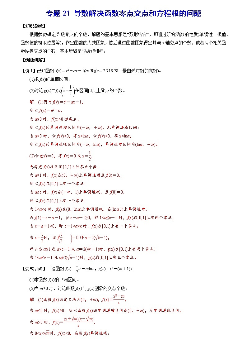 专题21 导数解决函数零点交点和方程根的问题(解析版)第1页