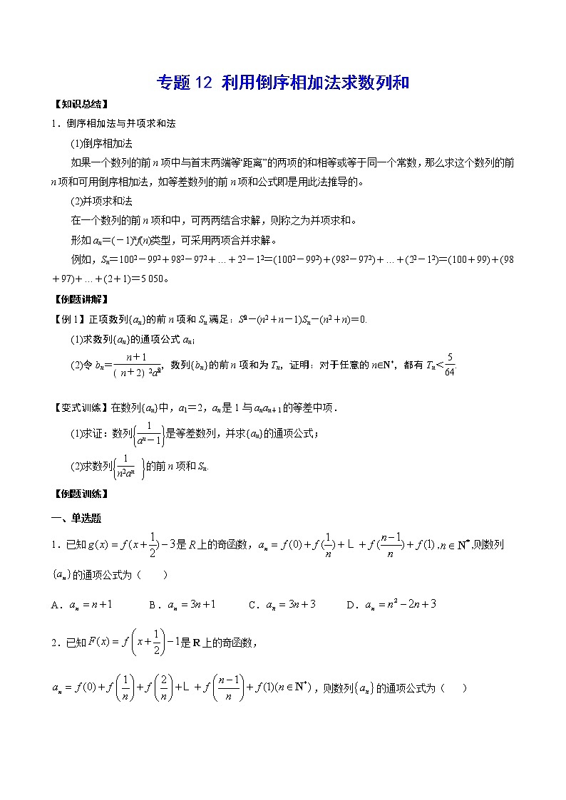 专题12 利用倒序相加法求数列和(原卷版)01