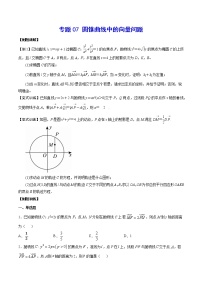 专题07 圆锥曲线中的向量问题(原卷版)