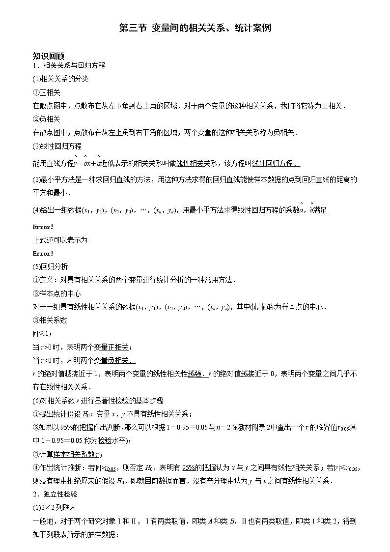 第九章 第三节 变量间的相关关系、统计案例原卷版第1页