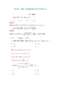 第02讲 同角三角函数的基本关系与诱导公式（解析版）练习题