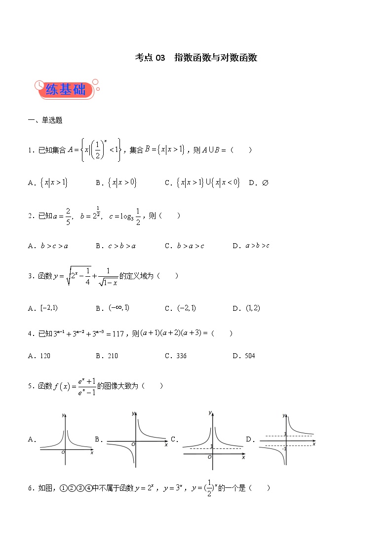 考点03  指数函数与对数函数-高考数学（理）一轮复习小题多维练（全国通用）（原卷版）