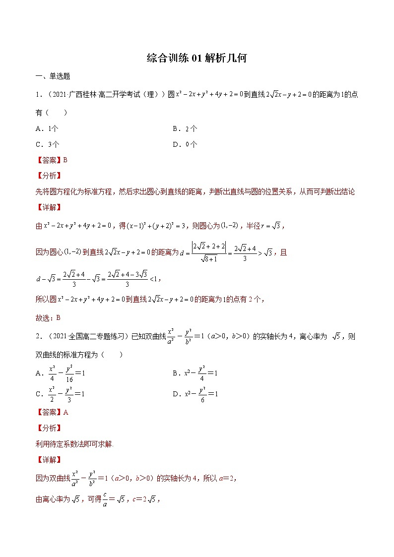 模块综合练01 解析几何-高考数学(理)一轮复习小题多维练(全国通用)(解析版)第1页