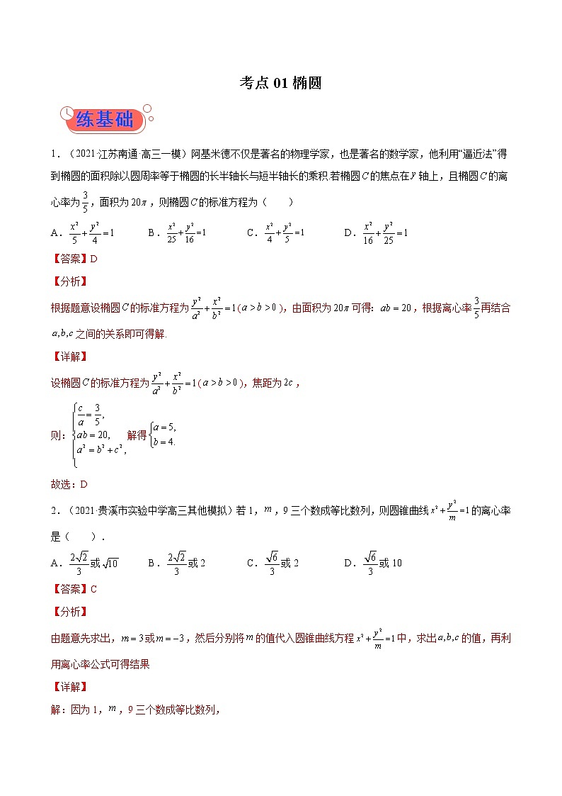 考点01椭圆-高考数学(理)一轮复习小题多维练(全国通用)(解析版)第1页