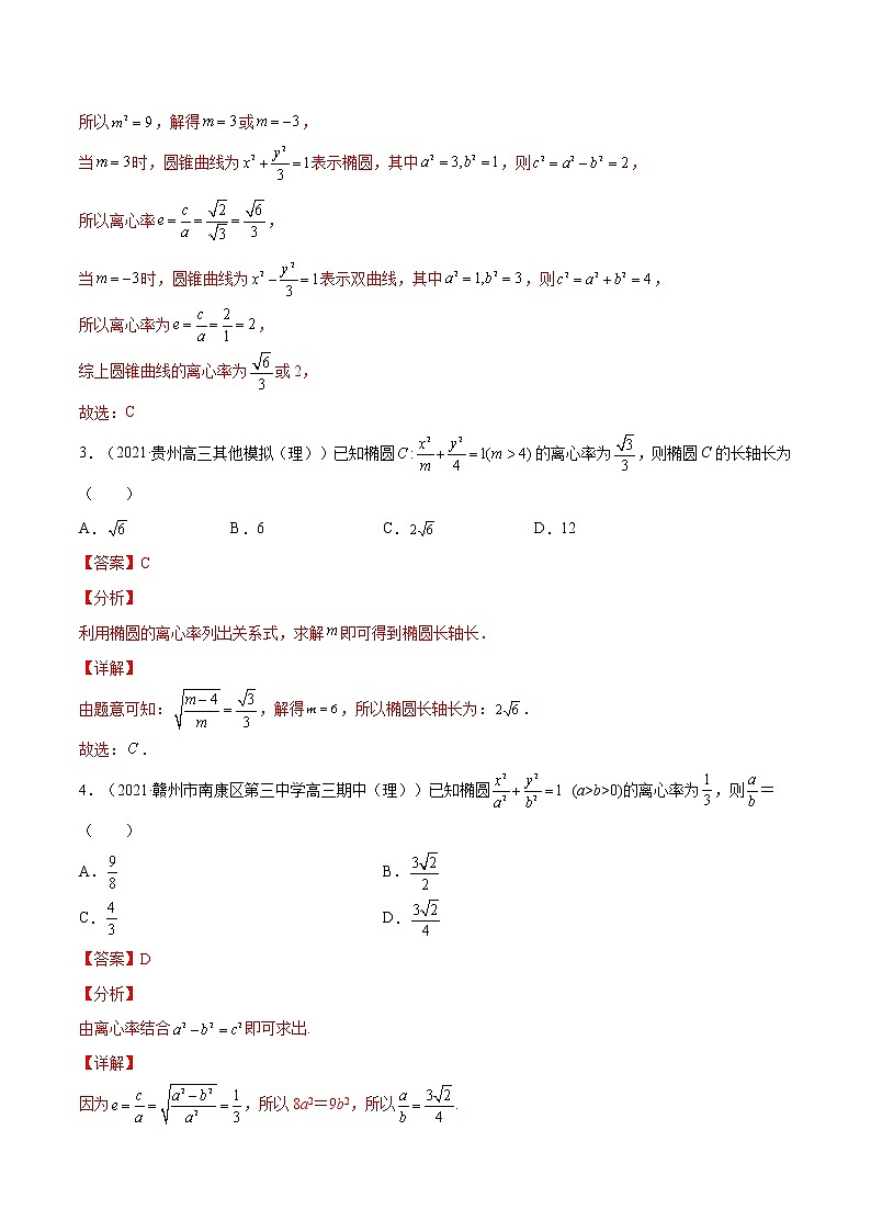 考点01椭圆-高考数学(理)一轮复习小题多维练(全国通用)(解析版)第2页