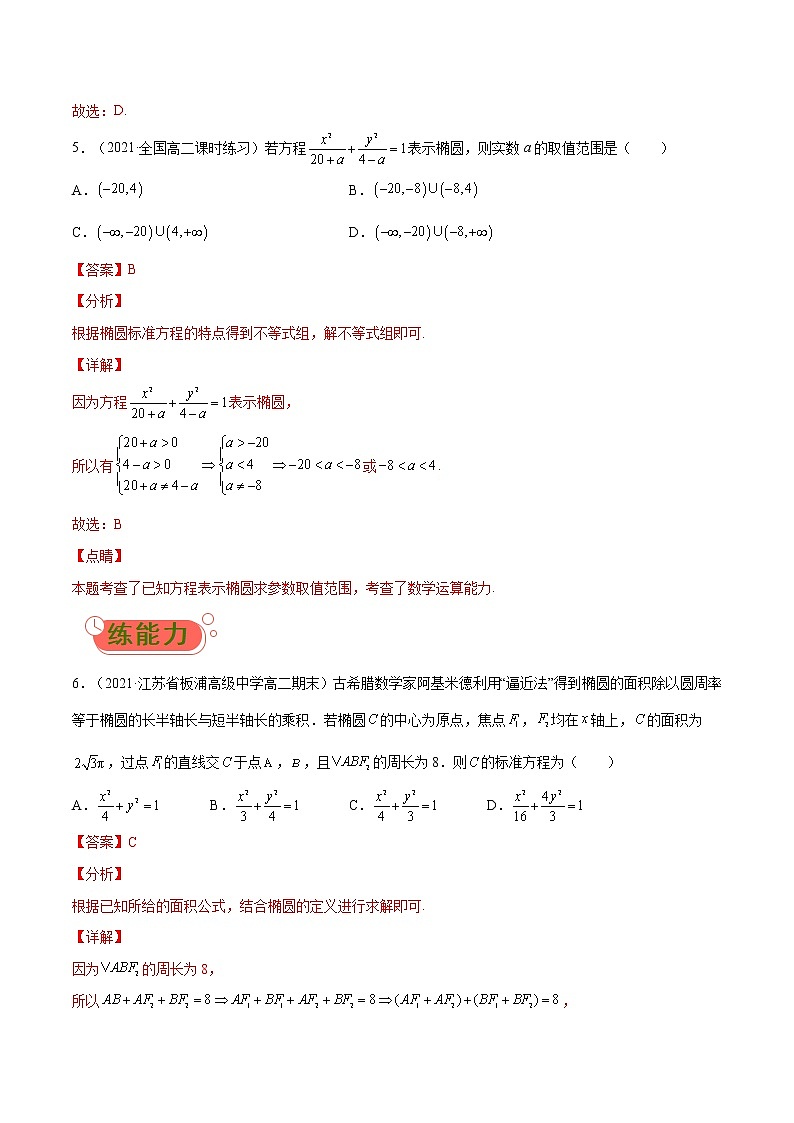 考点01椭圆-高考数学(理)一轮复习小题多维练(全国通用)(解析版)第3页