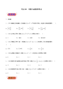 考点03  导数与函数的零点-高考数学(理)一轮复习小题多维练(全国通用)(原卷版)