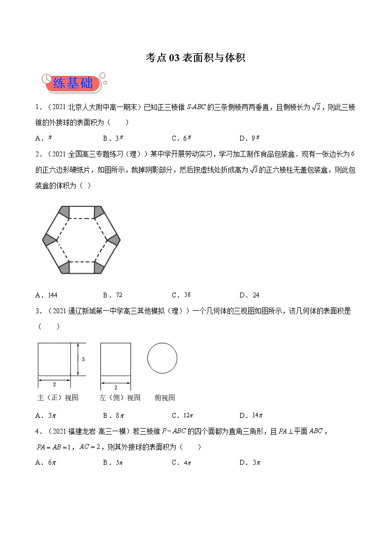 考点03表面积与体积-高考数学(理)一轮复习小题多维练(全国通用)(原卷版)第1页
