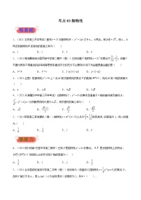 考点03 抛物线-高考数学(理)一轮复习小题多维练(全国通用)(原卷版)