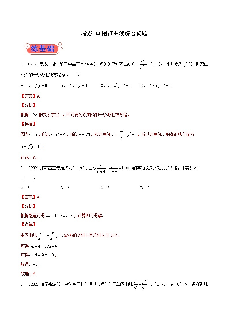 考点04 圆锥曲线综合问题-高考数学(理)一轮复习小题多维练(全国通用)(解析版)第1页