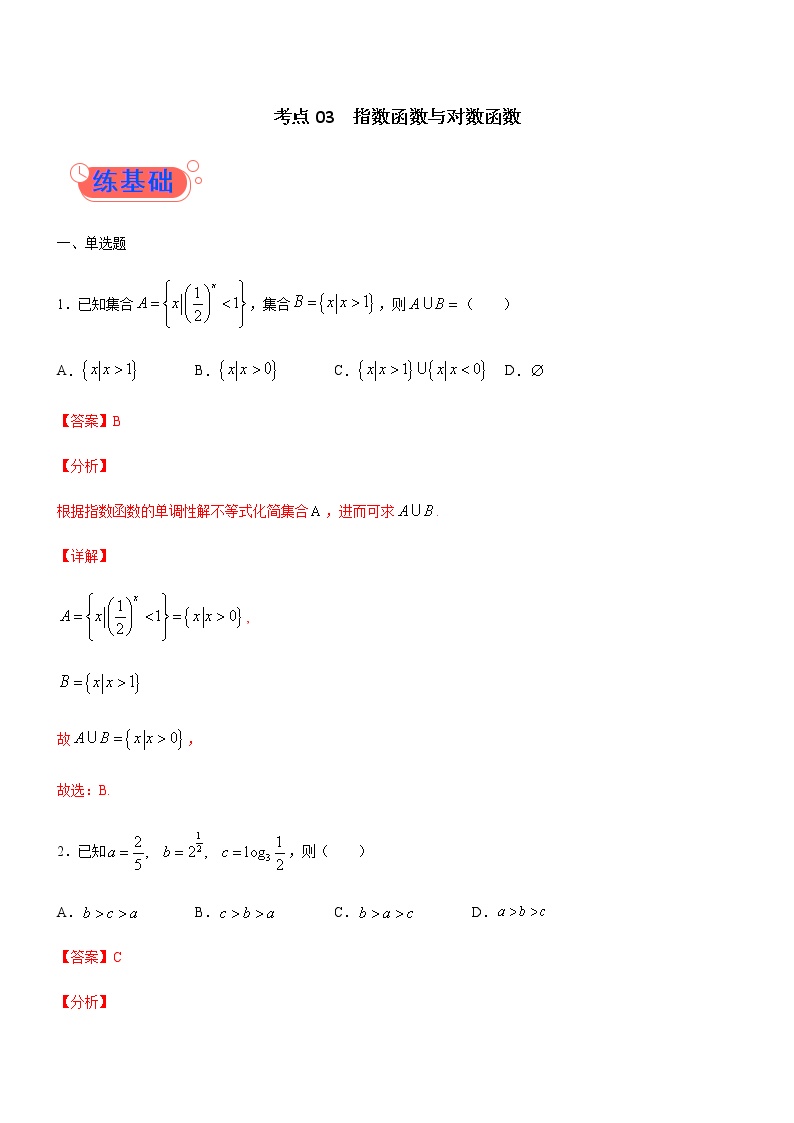 考点03  指数函数与对数函数-高考数学（理）一轮复习小题多维练（全国通用）（解析版）