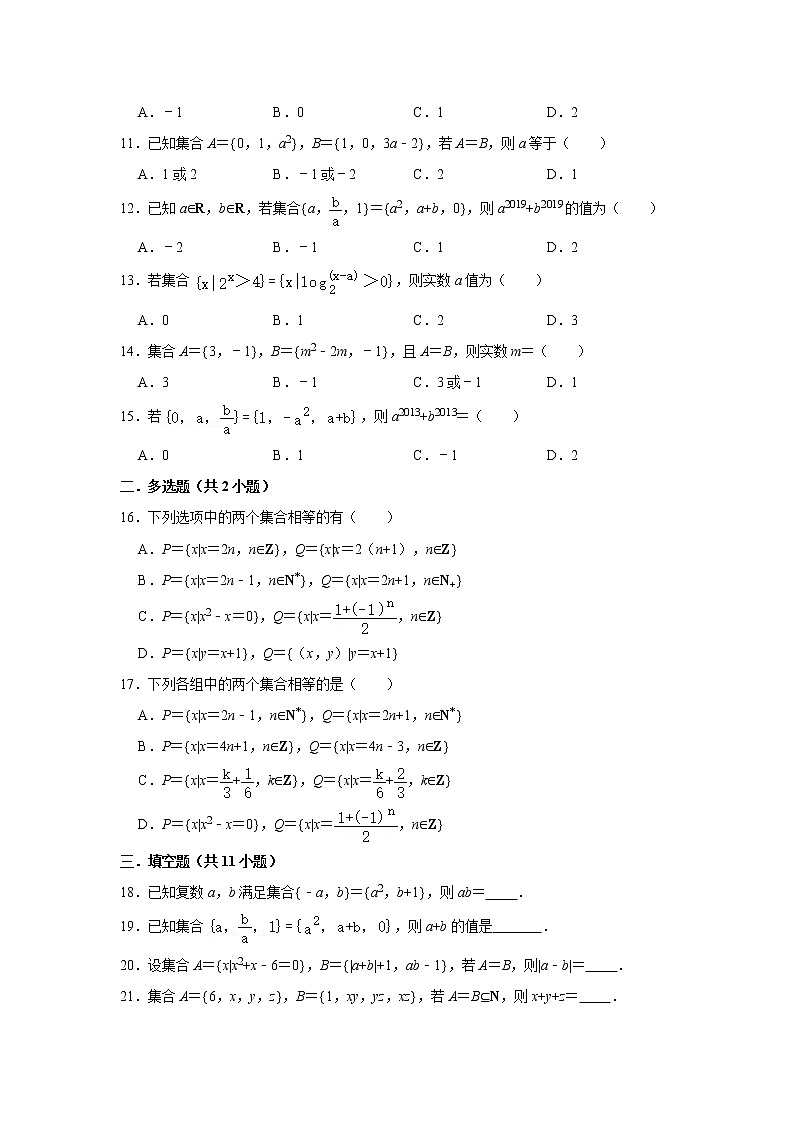 2021届一轮复习 必修一 集合-集合相等 打地基练习02