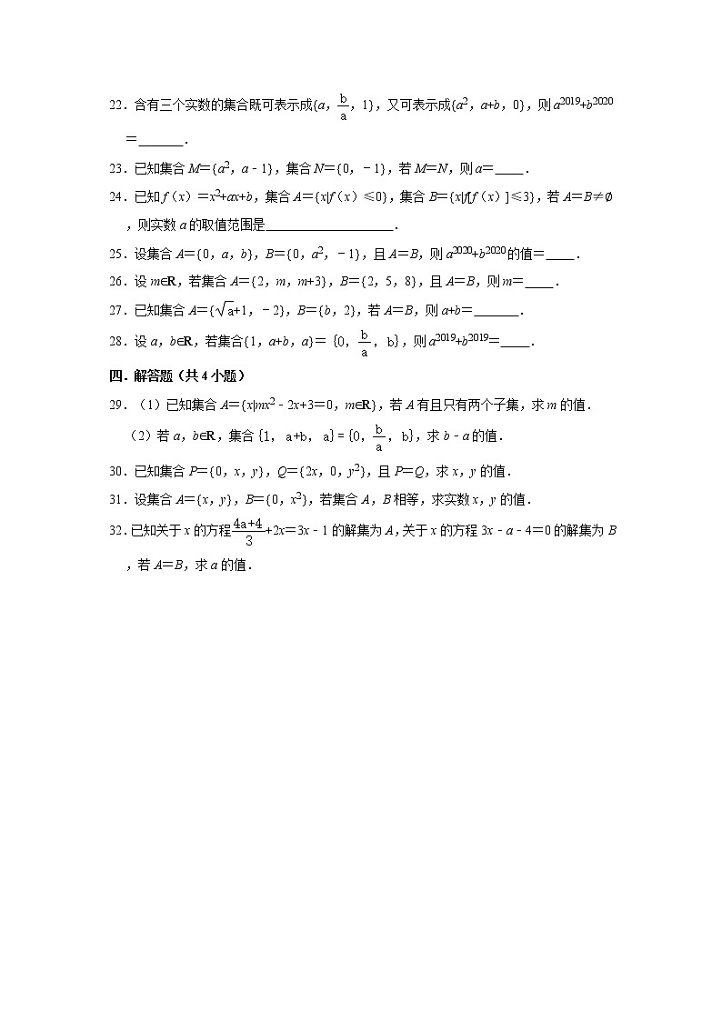 2021届一轮复习 必修一 集合-集合相等 打地基练习03