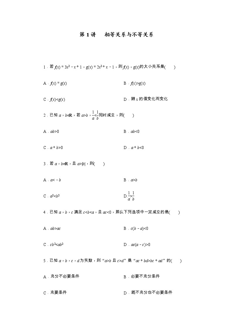 高考一轮复习第01讲 相等关系与不等关系(原卷版)无答案第1页