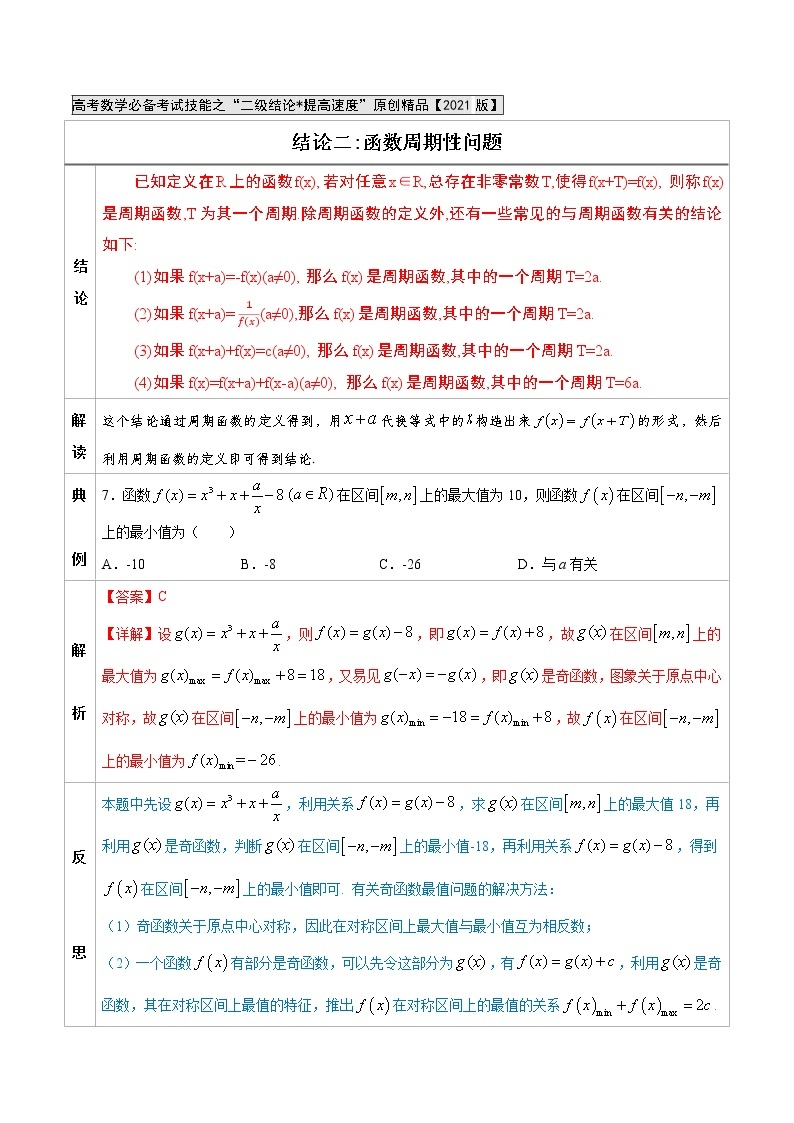 专题02  函数周期性问题-高中数学必备考试技能（解析版）学案01