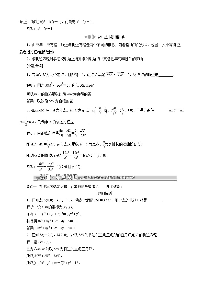 （苏教版）高考数学一轮复习第九章解析几何第八节曲线与方程教案理（解析版）02