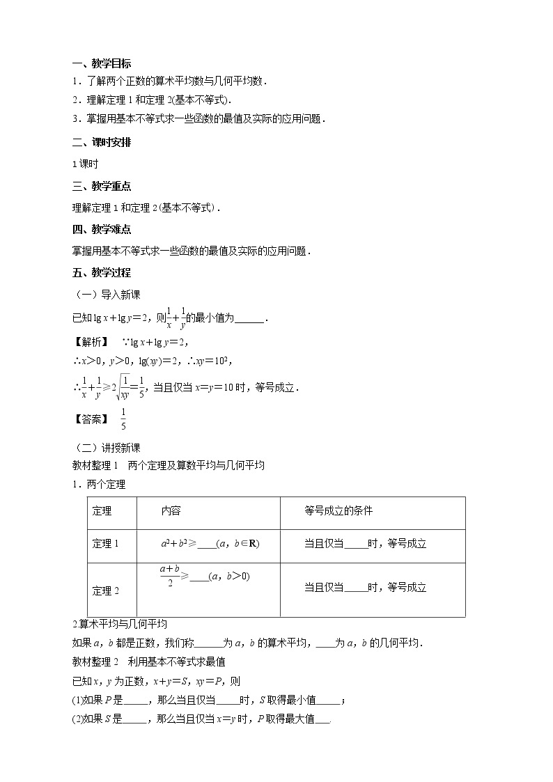 （新人教A版）高中数学第一讲不等式和绝对值不等式1.1.2基本不等式教案选修4-501