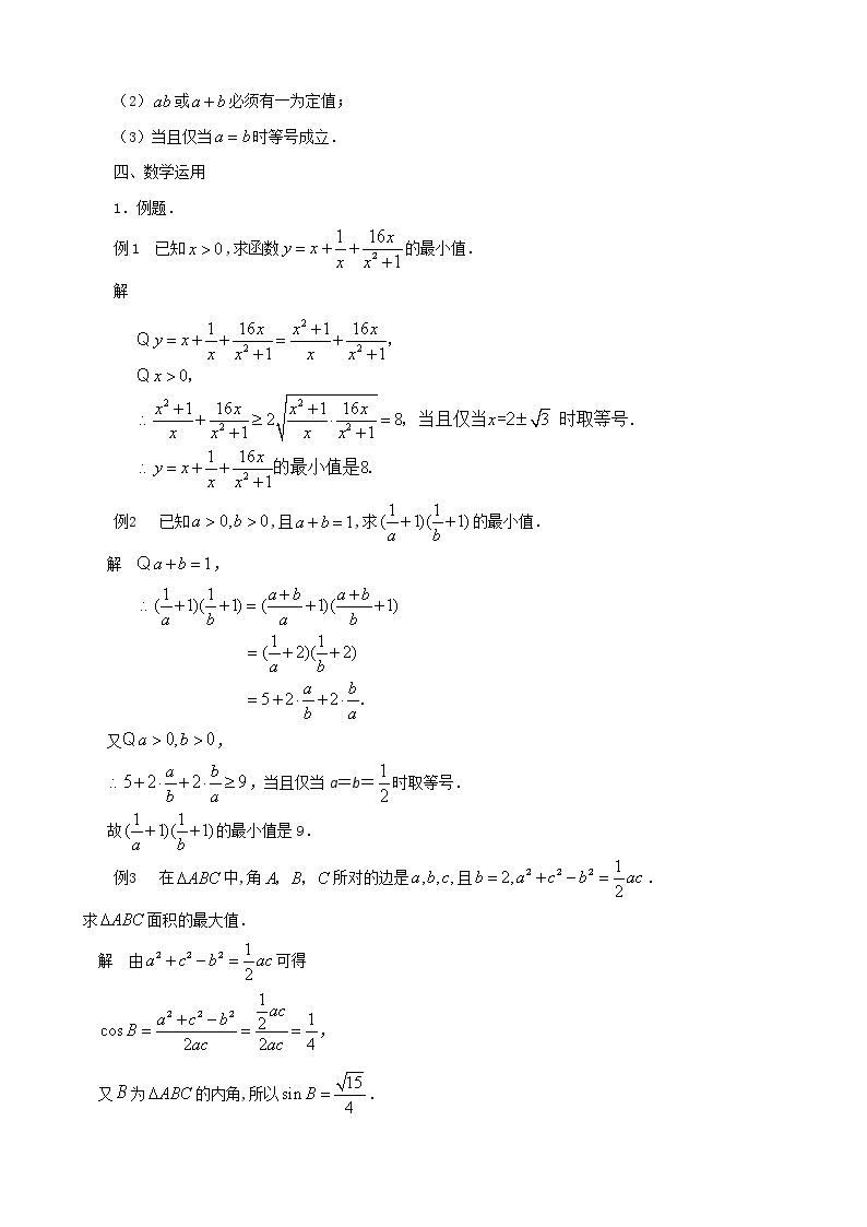 必修五数学《3.4.2　基本不等式的应用》教案02