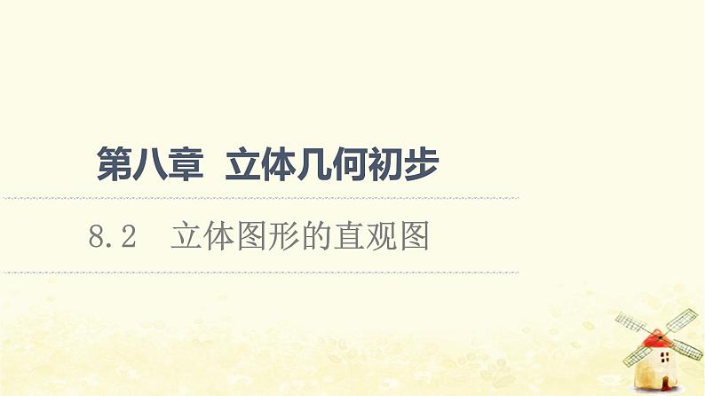 高中数学第8章立体几何初步8.2立体图形的直观图课件新人教A版必修第二册第1页