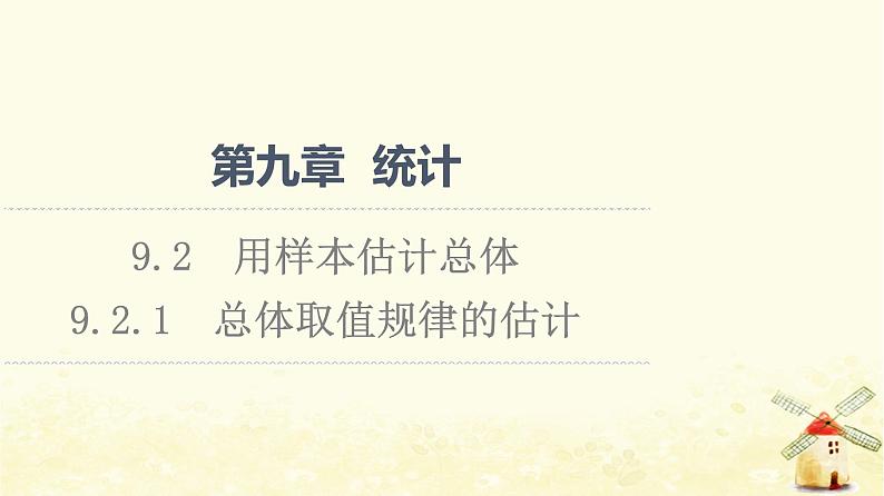高中数学第9章统计9.2.1总体取值规律的估计课件新人教A版必修第二册第1页
