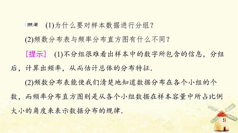 高中数学第9章统计9.2.1总体取值规律的估计课件新人教A版必修第二册第8页