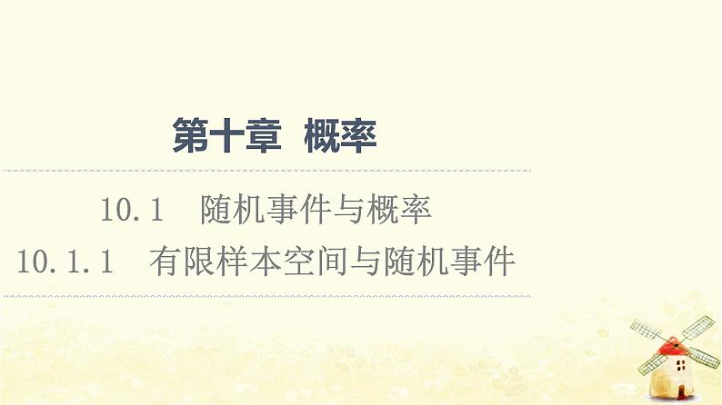 高中数学第10章概率10.1.1有限样本空间与随机事件课件新人教A版必修第二册01