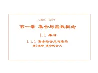 高中數學第一章集合與函數概念1.1.1集合的含義與表達課件1新人教A版必修1