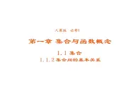 高中數學第一章集合與函數概念1.1.2集合間的基本關系課件3新人教A版必修1