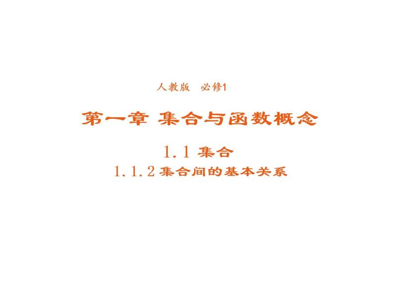 高中数学第一章集合与函数概念1.1.2集合间的基本关系课件3新人教A版必修101