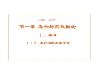 高中數學第一章集合與函數概念1.1.2集合間的基本關系課件1新人教A版必修1