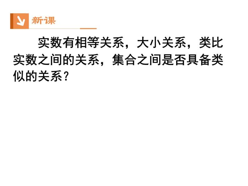 高中数学第一章集合与函数概念1.1.2集合间的基本关系课件1新人教A版必修102