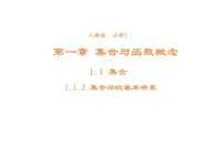 高中數學第一章集合與函數概念1.1.2集合間的基本關系課件2新人教A版必修1