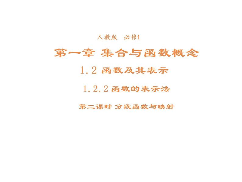 高中数学第一章集合与函数概念1.2.2函数的表示法课件2新人教A版必修101