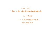 高中數學第一章集合與函數概念1.1.3集合的基本運算課件2新人教A版必修1