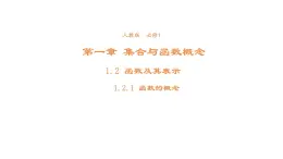 高中數學第一章集合與函數概念1.2.1函數的概念課件2新人教A版必修1