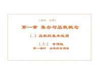 高中數學第一章集合與函數概念1.3.2奇偶性課件1新人教A版必修1