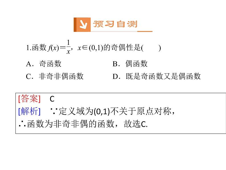 高中数学第一章集合与函数概念1.3.2奇偶性课件1新人教A版必修1第7页