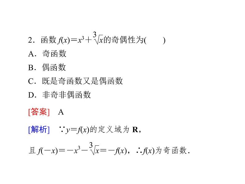 高中数学第一章集合与函数概念1.3.2奇偶性课件1新人教A版必修1第8页